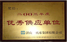 《2003年度優(yōu)秀供應(yīng)商》證書(shū)